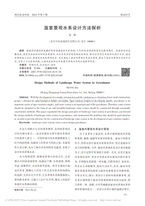 溫室景觀水系設計方法探析_尚輝.pdf