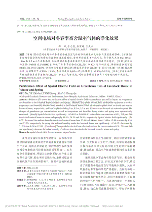 空間電場對冬春季畜舍溫室氣體的凈化效果_郭娜.pdf