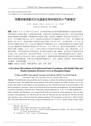 雙膜雙被裝配式日光溫室在鄭州地區(qū)的小氣候測試_于潤才.pdf