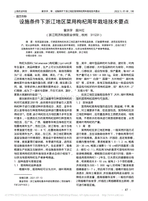 設(shè)施條件下浙江地區(qū)菜用枸杞周年栽培技術(shù)要點(diǎn).pdf