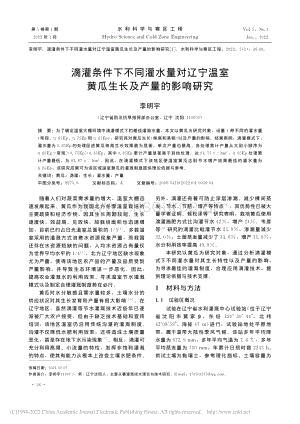 滴灌條件下不同灌水量對遼寧溫室黃瓜生長及產量的影響研究.pdf