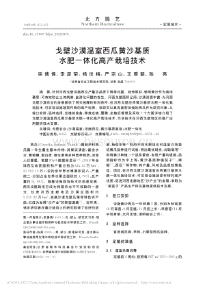 戈壁沙漠溫室西瓜黃沙基質(zhì)水肥一體化高產(chǎn)栽培技術(shù).pdf