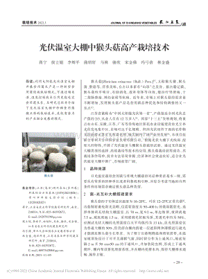 光伏溫室大棚中猴頭菇高產(chǎn)栽培技術(shù).pdf