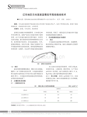 遼東地區(qū)日光溫室藍(lán)莓促早高效栽培技術(shù).pdf