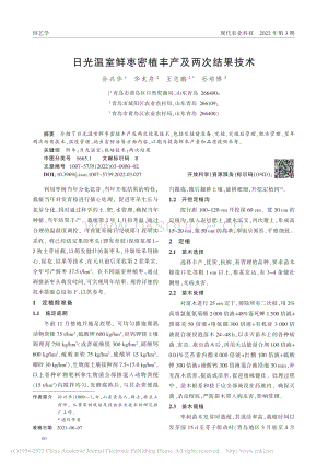 日光溫室鮮棗密植豐產(chǎn)及兩次結(jié)果技術(shù).pdf