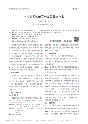 上海地區(qū)鐵炮百合高效栽培技術.pdf