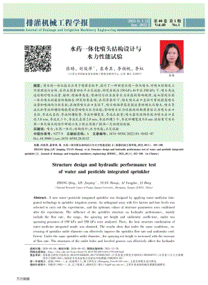 水藥一體化噴頭結構設計與水力性能試驗.pdf