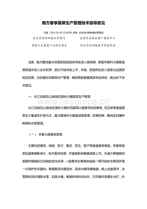 南方春季蔬菜生產(chǎn)管理技術(shù)指導(dǎo)意見.pdf
