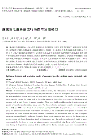 設(shè)施黃瓜白粉病流行動態(tài)與預(yù)測模型.pdf