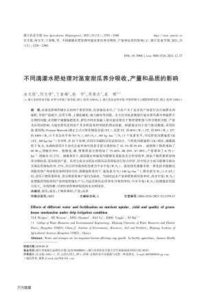 不同滴灌水肥處理對溫室甜瓜養(yǎng)分吸收、產量和品質的影響.pdf