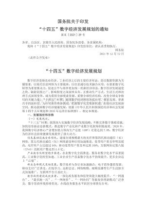 “十四五”數(shù)字經(jīng)濟發(fā)展規(guī)劃（全文）.pdf