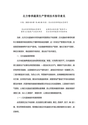 北方春季蔬菜生產(chǎn)管理技術(shù)指導(dǎo)意見.pdf