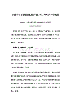 農(nóng)業(yè)農(nóng)村部部長(zhǎng)唐仁健解讀2022年中央一號(hào)文件.pdf