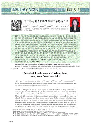 基于動態(tài)熒光指數(shù)的草莓干旱脅迫分析.pdf