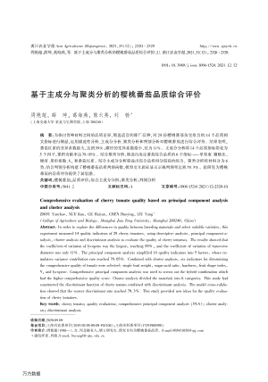 基于主成分與聚類分析的櫻桃番茄品質(zhì)綜合評價.pdf
