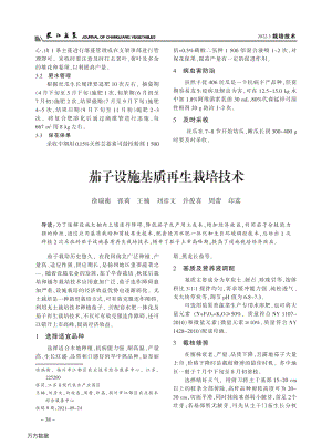 茄子設(shè)施基質(zhì)再生栽培技術(shù).pdf