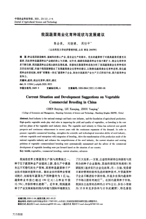我國蔬菜商業(yè)化育種現(xiàn)狀與發(fā)展建議.pdf
