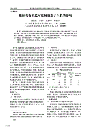 蚯蚓糞有機肥對鹽堿地茄子生長的影響.pdf