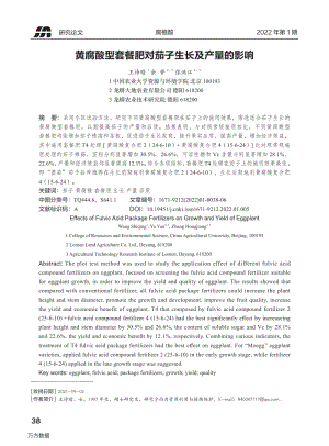黃腐酸型套餐肥對茄子生長及產(chǎn)量的影響.pdf