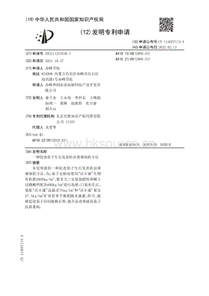 專利：一種促進茄子生長發(fā)育防治黃萎病的方法.pdf