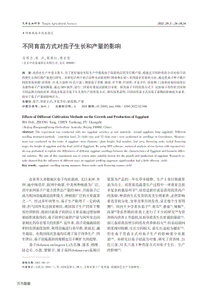 不同育苗方式對茄子生長和產(chǎn)量的影響.pdf