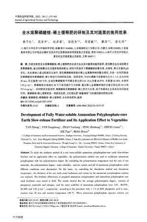 全水溶聚磷酸銨-稀土緩釋肥的研制及其對蔬菜的施用效果.pdf