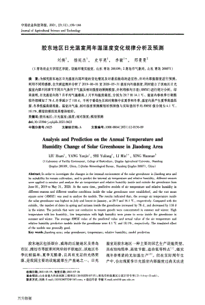 膠東地區(qū)日光溫室周年溫濕度變化規(guī)律分析及預(yù)測(cè).pdf