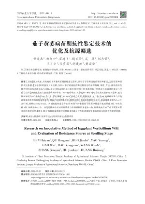 茄子黃萎病苗期抗性鑒定技術(shù)的優(yōu)化及抗源篩選.pdf