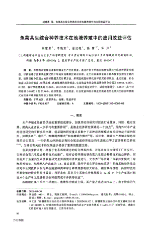 魚菜共生綜合種養(yǎng)技術(shù)在池塘養(yǎng)殖中的應(yīng)用效益評(píng)估.pdf