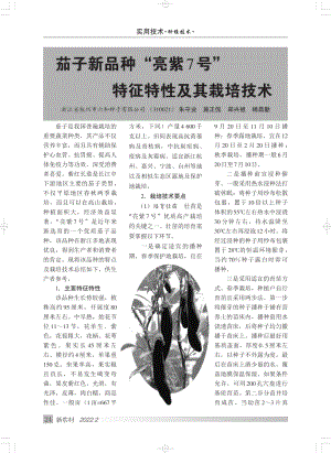 茄子新品種“亮紫7號”特征特性及其栽培技術(shù).pdf