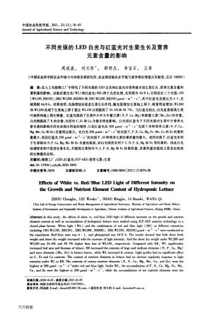 不同光強的LED白光與紅藍(lán)光對生菜生長及營養(yǎng)元素含量的影響.pdf