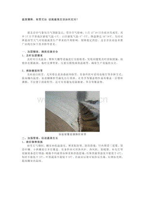 溫度驟降、雨雪交加 設(shè)施蔬菜應(yīng)該如何應(yīng)對？.pdf