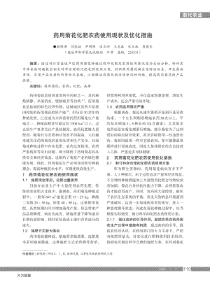藥用菊花化肥農(nóng)藥使用現(xiàn)狀及優(yōu)化措施.pdf