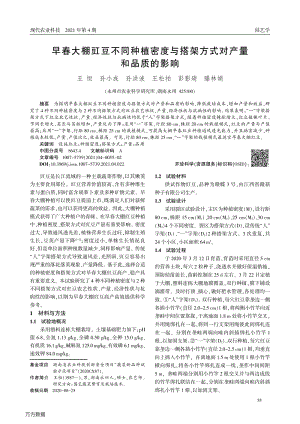 早春大棚豇豆不同種植密度與搭架方式對(duì)產(chǎn)量和品質(zhì)的影響.pdf