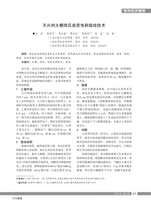 天興洲大棚西瓜連茬免耕栽培技術.pdf