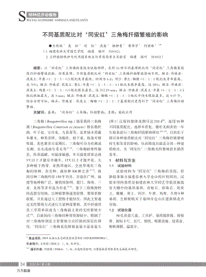 不同基質(zhì)配比對''同安紅''三角梅扦插繁殖的影響.pdf