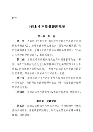 中藥材生產質量管理規(guī)范.pdf