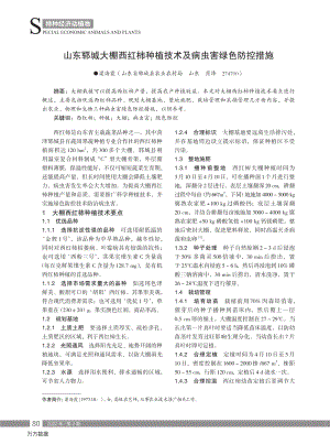 山東鄆城大棚西紅柿種植技術(shù)及病蟲害綠色防控措施.pdf