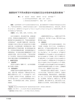 滴灌條件下不同水肥設(shè)計(jì)對(duì)設(shè)施豇豆生長性狀和品質(zhì)的影響.pdf