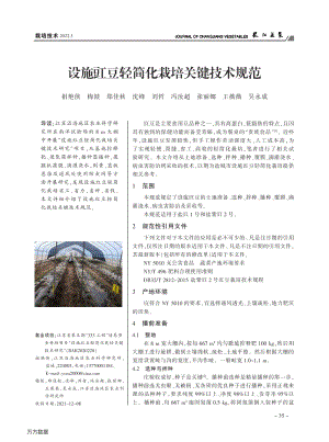 設(shè)施豇豆輕簡(jiǎn)化栽培關(guān)鍵技術(shù)規(guī)范.pdf