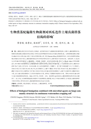 生物熏蒸配施微生物菌劑對西瓜連作土壤真菌群落結(jié)構(gòu)的影響.pdf