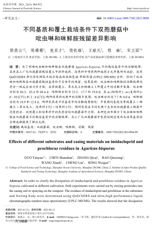 不同基質(zhì)和覆土栽培條件下雙孢蘑菇中吡蟲啉和咪鮮胺殘留差異影響.pdf