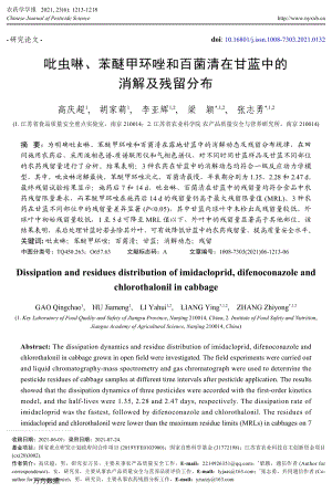 吡蟲啉、苯醚甲環(huán)唑和百菌清在甘藍(lán)中的消解及殘留分布.pdf
