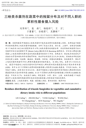 三唑類殺菌劑在蔬菜中的殘留分布及對不同人群的累積性膳食攝入風(fēng)險(xiǎn).pdf