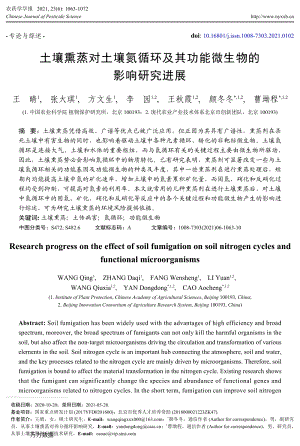 土壤熏蒸對土壤氮循環(huán)及其功能微生物的影響研究進展.pdf