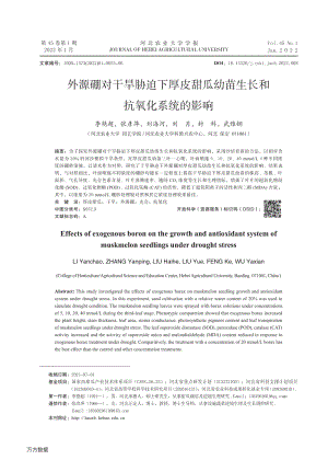 外源硼對干旱脅迫下厚皮甜瓜幼苗生長和抗氧化系統(tǒng)的影響.pdf