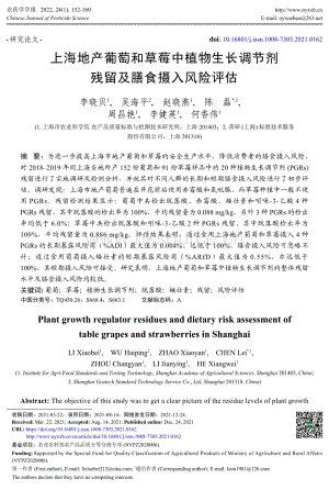 上海地產(chǎn)葡萄和草莓中植物生長調(diào)節(jié)劑殘留及膳食攝入風(fēng)險(xiǎn)評估.pdf