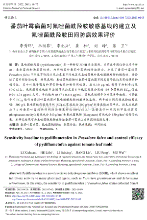 番茄葉霉病菌對氟唑菌酰羥胺敏感基線的建立及氟唑菌酰羥胺田間防病效果評價.pdf