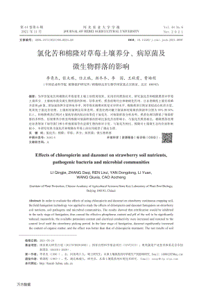 氯化苦和棉隆對草莓土壤養(yǎng)分、病原菌及微生物群落的影響.pdf