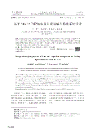 基于STM32的設(shè)施農(nóng)業(yè)果蔬運輸車稱重系統(tǒng)設(shè)計.pdf